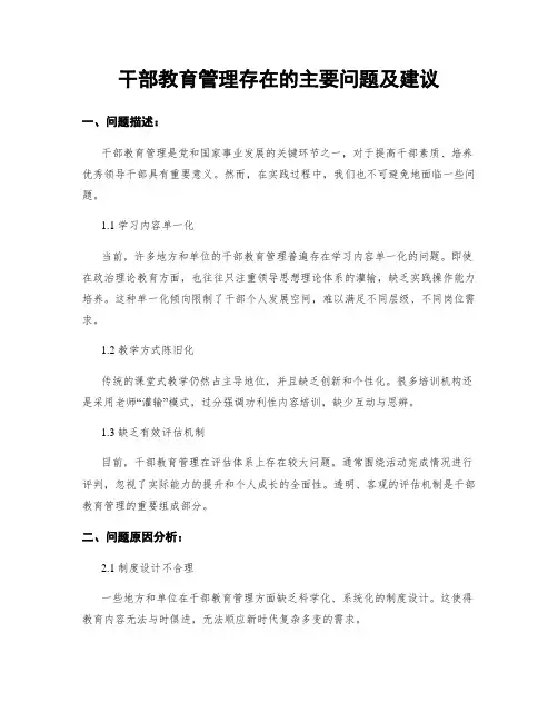 干部教育管理存在的主要问题及建议