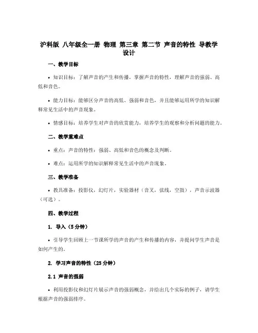 沪科版 八年级全一册 物理 第三章 第二节 声音的特性 导教学设计