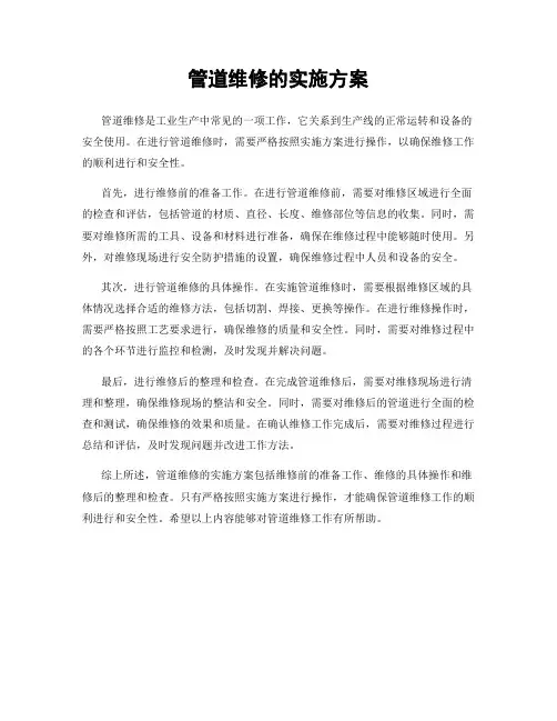 管道维修的实施方案