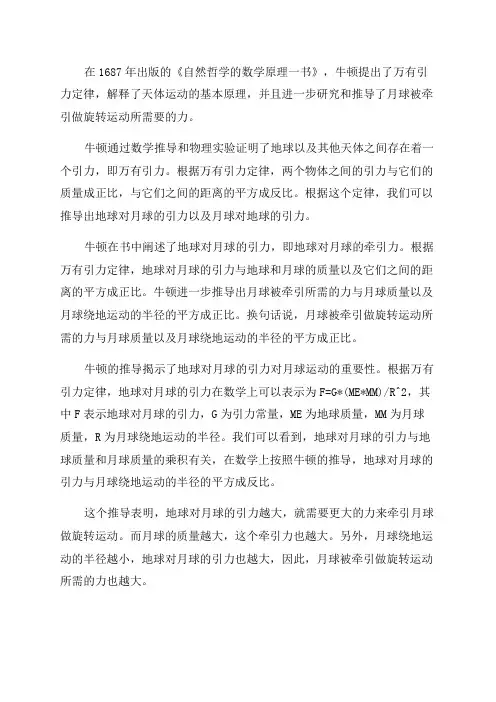 牛顿在1687年出版的自然哲学的数学原理一书中将牵引月球做旋转运动所需的力和