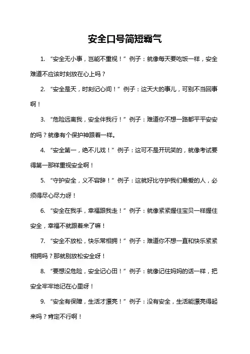 安全口号简短霸气