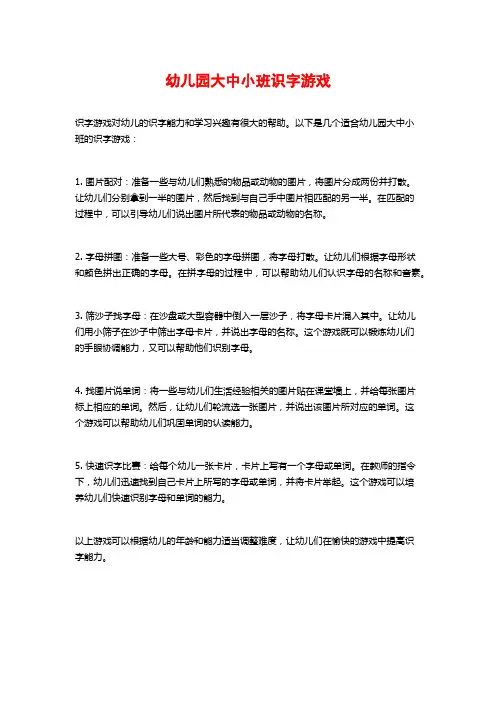 幼儿园大中小班识字游戏