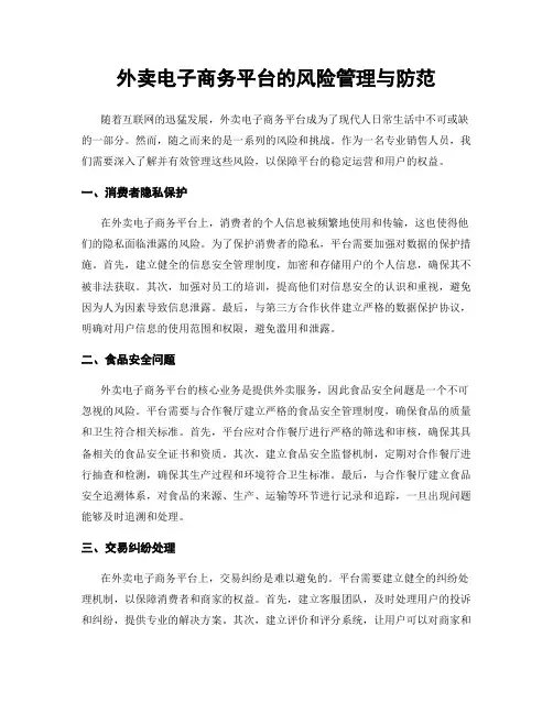 外卖电子商务平台的风险管理与防范