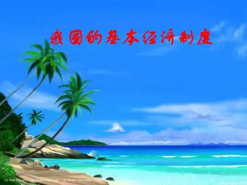 4.2 我国的基本经济制度课件(共26张PPT)