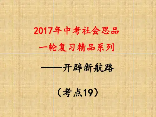 考点19概述新航路的开辟,评析其原因和意义