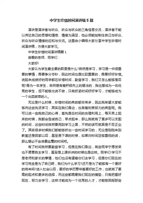 中学生珍惜时间演讲稿5篇