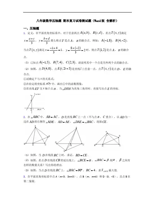八年级数学压轴题 期末复习试卷测试题(Word版 含解析)