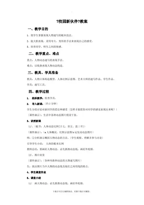 岭南版美术七年级上册《校园新伙伴》教案