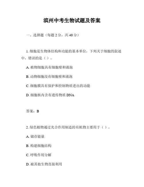 滨州中考生物试题及答案