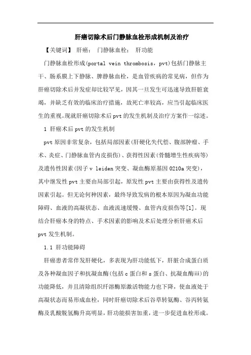 肝癌切除术后门静脉血栓形成机制及治疗