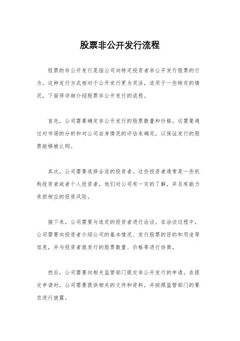 股票非公开发行流程