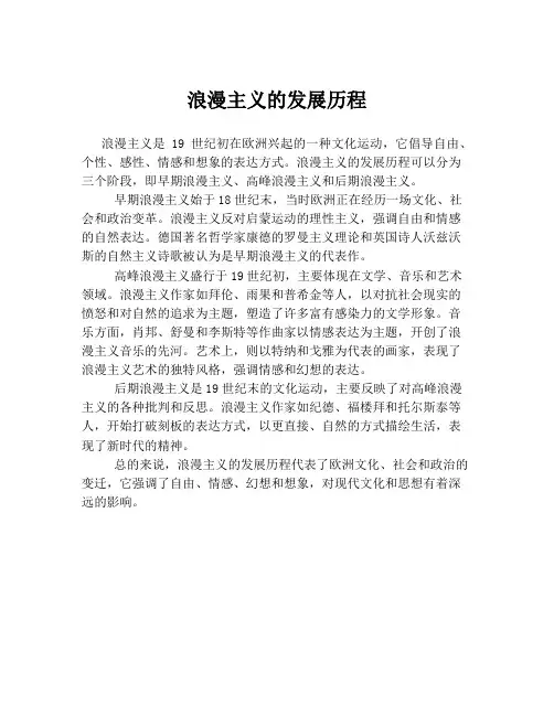 浪漫主义的发展历程