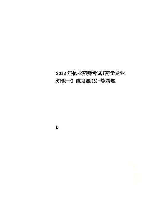2018年执业药师考试《药学专业知识一》练习题(3)-毙考题