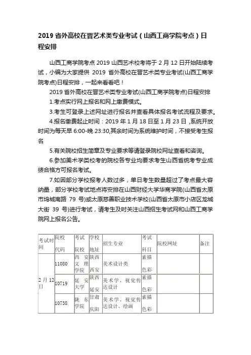 2019省外高校在晋艺术类专业考试（山西工商学院考点）日程安排