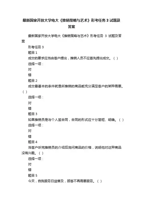 最新国家开放大学电大《推销策略与艺术》形考任务3试题及答案