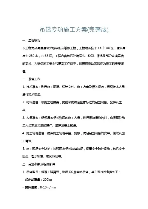 吊篮专项施工方案(完整版)