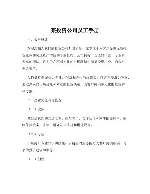 某投资公司员工手册