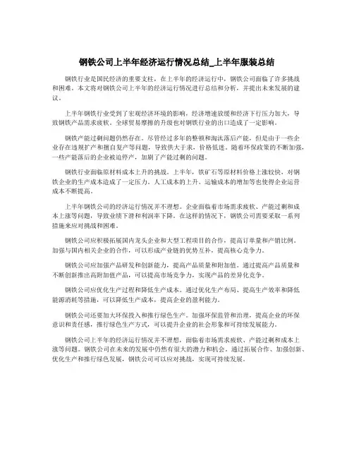 钢铁公司上半年经济运行情况总结_上半年服装总结