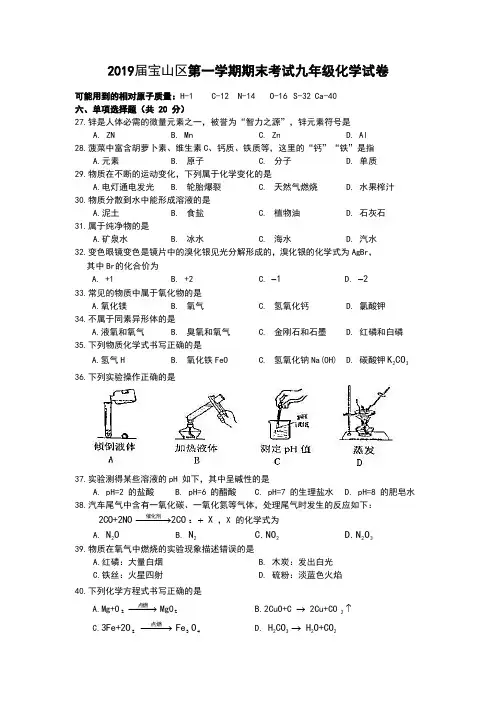 2019宝山区初三第一学期化学一模试卷(word版含答案)