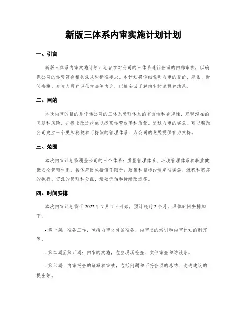 新版三体系内审实施计划计划