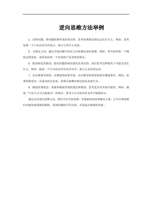逆向思维方法举例