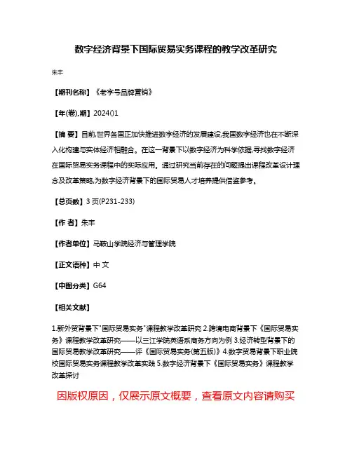 数字经济背景下国际贸易实务课程的教学改革研究