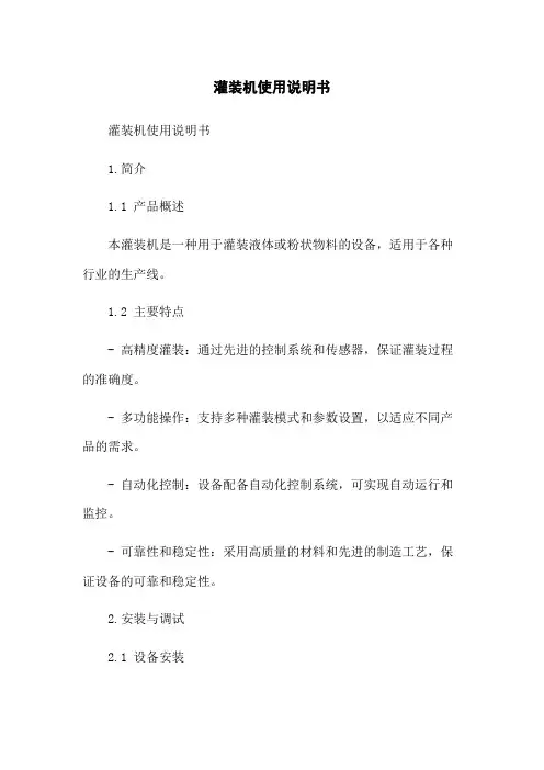 灌装机使用说明书