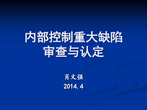 内部控制重大缺陷检查与认定