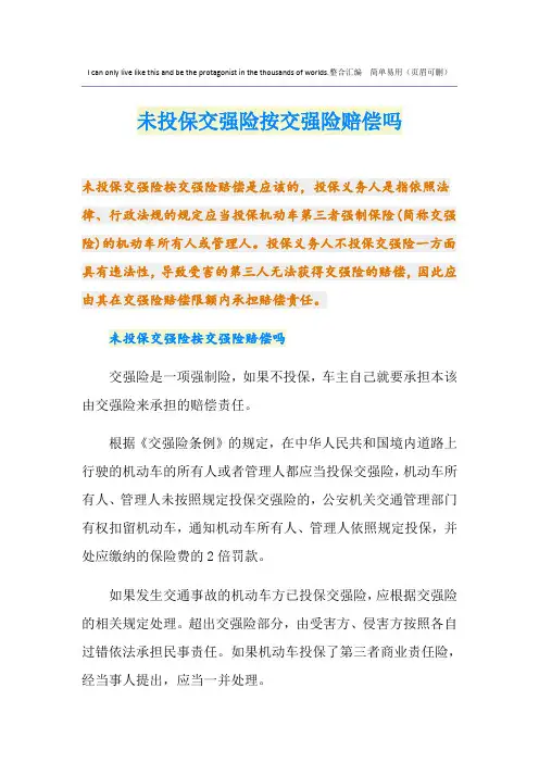 未投保交强险按交强险赔偿吗