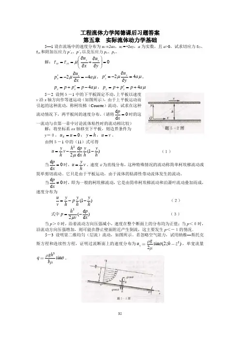 工程流体力学(水力学)闻德第五章_实际流体动力学基础课后答案.