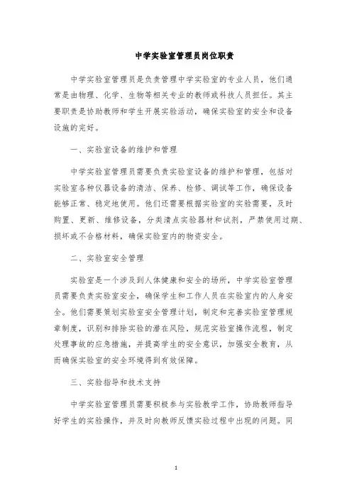 中学实验室管理员岗位职责