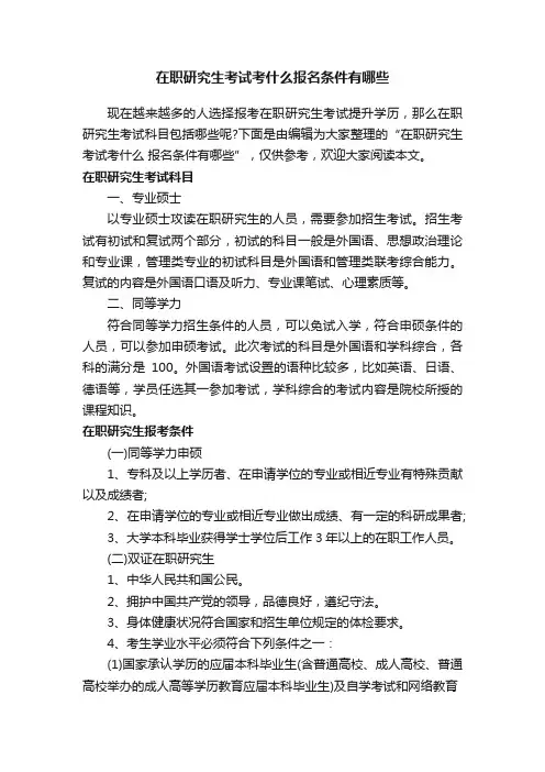 在职研究生考试考什么报名条件有哪些