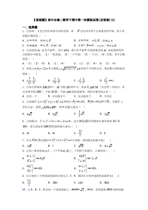 【易错题】高中必修二数学下期中第一次模拟试卷(及答案)(1)