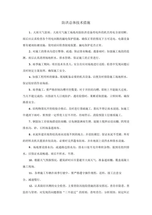 防洪总体技术措施