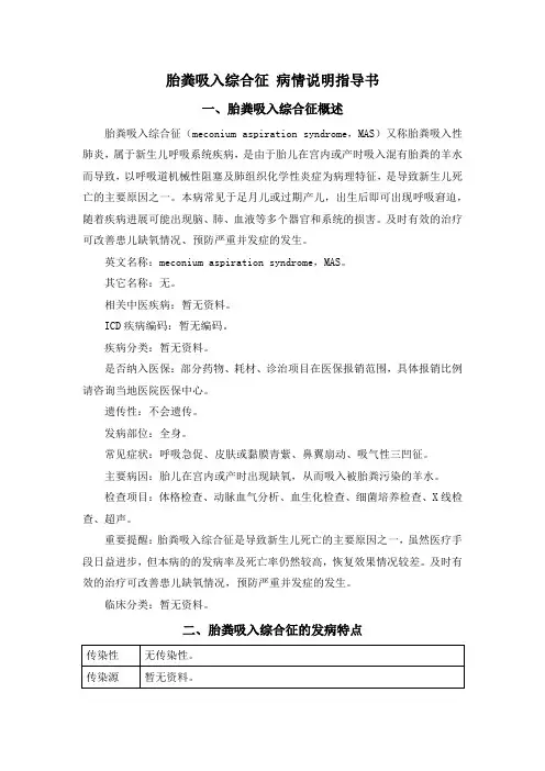 胎粪吸入综合征 病情说明指导书