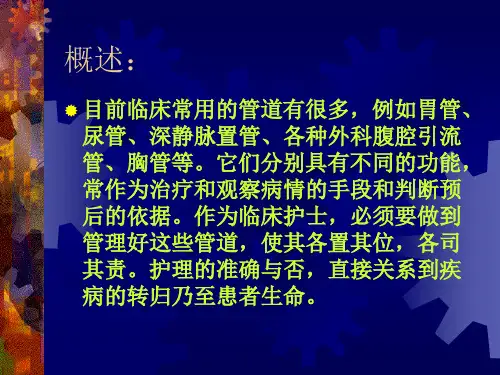 ICU常见管道的护理new图文