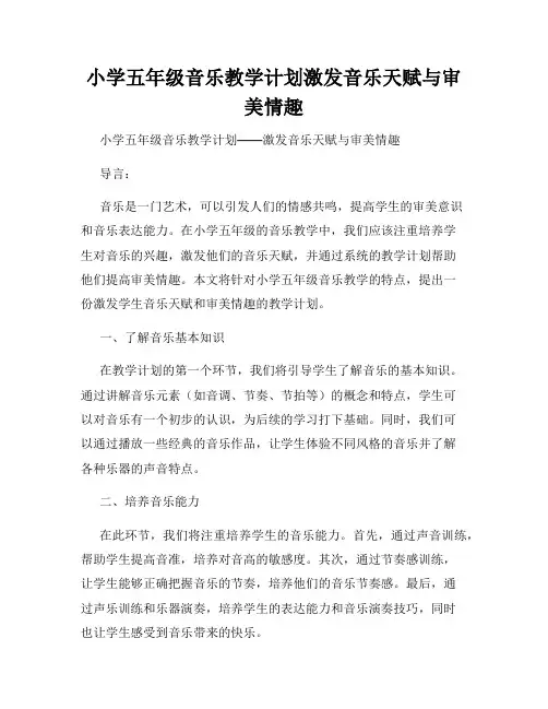 小学五年级音乐教学计划激发音乐天赋与审美情趣
