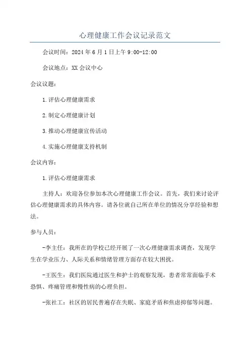 心理健康工作会议记录范文