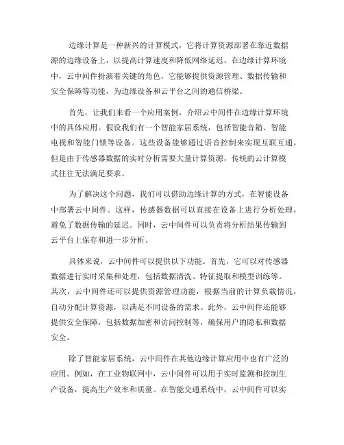 云中间件在边缘计算环境中的应用案例分析(三)
