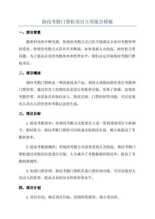 指纹考勤门禁机项目立项报告模板