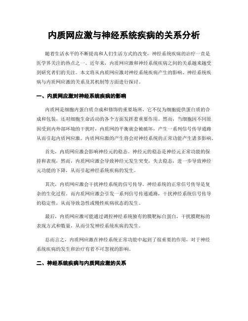 内质网应激与神经系统疾病的关系分析