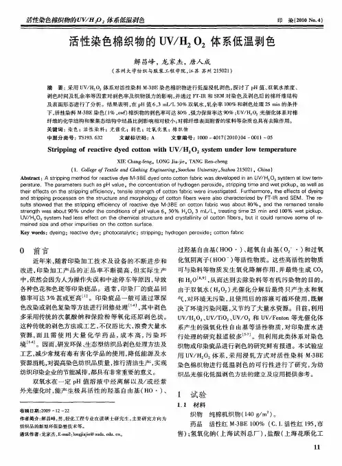 活性染色棉织物的UV／H2O2体系低温剥色