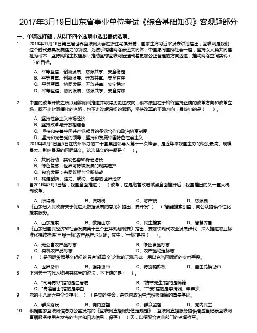 2017年3月19日山东省事业单位考试《综合基础知识》客观题部分
