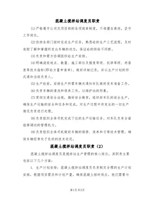 混凝土搅拌站调度员职责（5篇）