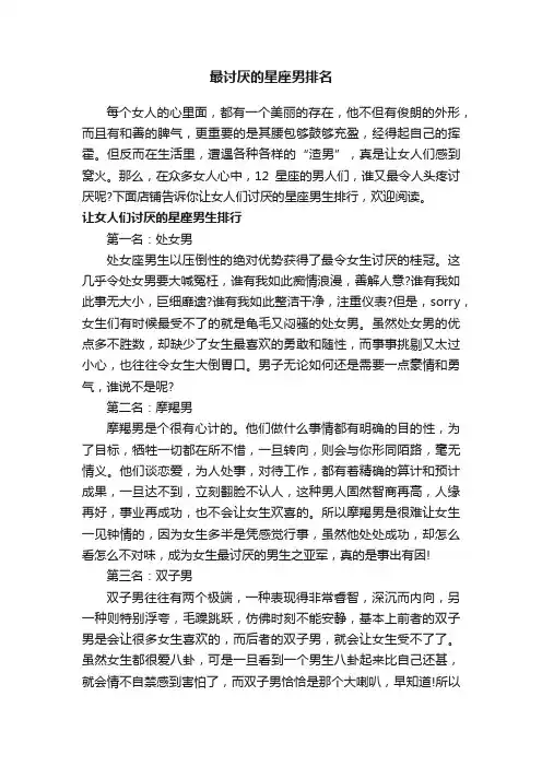 最讨厌的星座男排名