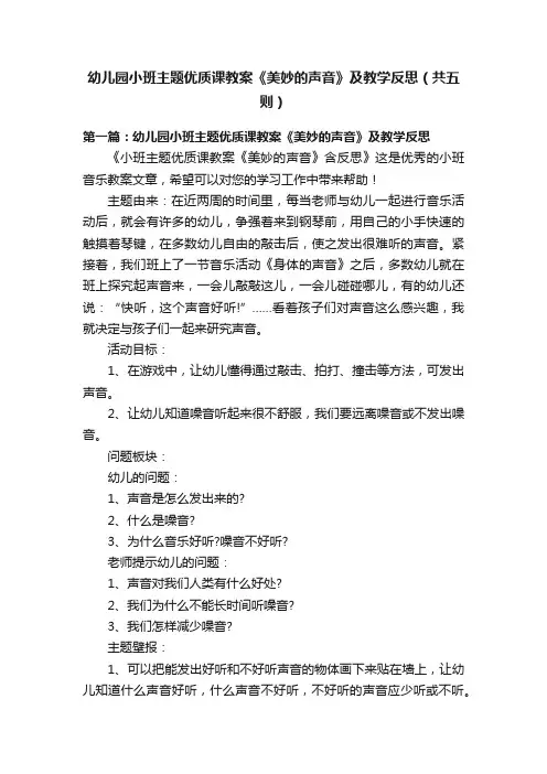 幼儿园小班主题优质课教案《美妙的声音》及教学反思（共五则）
