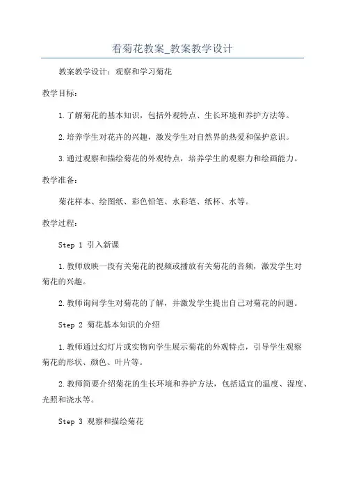 看菊花教案_教案教学设计