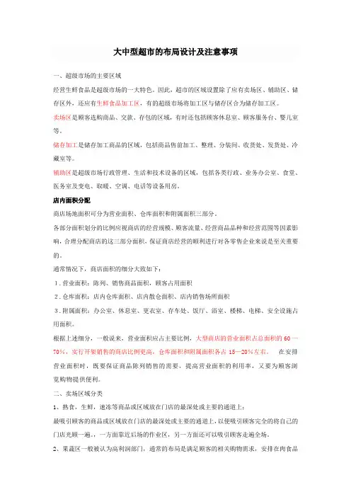 大中型超市的布局设计及注意事项