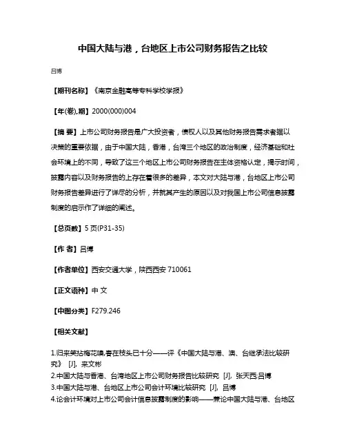 中国大陆与港，台地区上市公司财务报告之比较