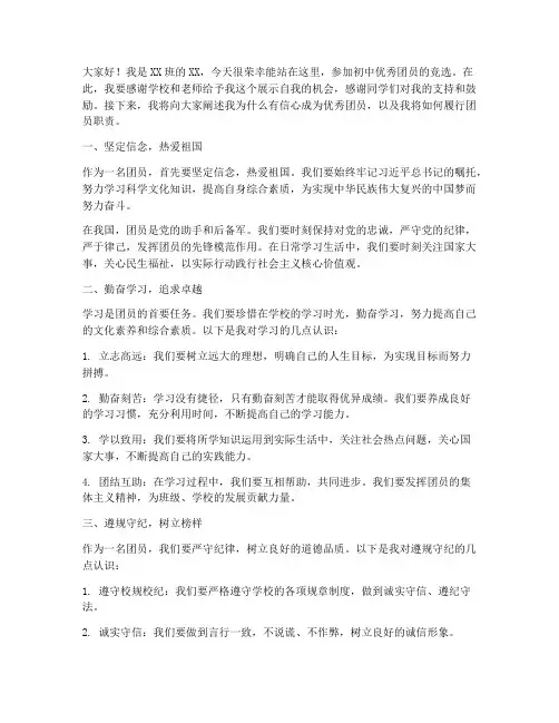 竞选初中优秀团员发言稿